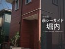 ●姉妹館【萩シーサイド堀内(080-1637-8267)】 菊ヶ浜まで徒歩2分の一棟貸しの宿