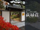 ●姉妹館【萩と旧茶室と庭園と。萩緑荘(0838-21-7121)】 萩の城下町に佇む日本庭園付きの宿