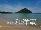 ●城下町 和洋室●