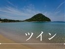 □ツイン□
