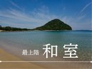 ■最上階 和室■
