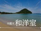 ●半露天風呂付 和洋室●