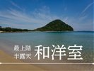 海側展望■半露天風呂付和洋室■