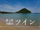 海側展望◇半露天風呂付ツイン◇