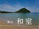 ◆露付 和室◆