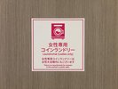 コインランドリーは女性専用もございます。