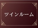 ツインルーム
