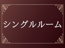 シングルルーム