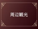 周辺観光スポット