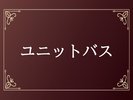 ユニットバス