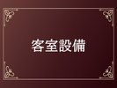 客室設備