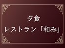 夕食レストラン