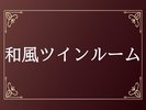 和風ツインルーム