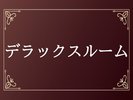 デラックスルーム