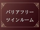 バリアフリーツインルーム