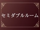セミダブルルーム