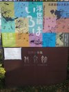 小布施 信州に移住した偉人、葛飾北斎の絵が展示されています。
