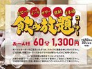 夕食で飲み放題を実施しています。