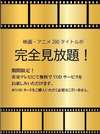 期間限定でVOD見放題★