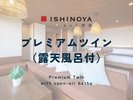 プレミアムツイン(露天風呂付)