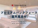 プレミアムバンクフォース(露天風呂付)