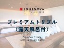プレミアムトリプル(露天風呂付)