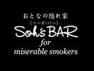 ���ƂȂ̉B��Ɓ@Soh's BAR for miserable smokers