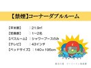 ◆コーナーダブルルーム概要