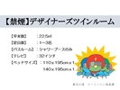 ◆デザイナーズツインルーム概要