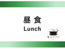 昼食