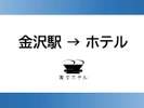 金沢駅からお越しの場合
