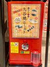 【ガチャガチャ】人気な九谷焼はしおき500円(税込)