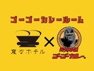 ゴーゴーカレールーム