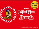 ビーバールーム