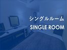 シングルルーム