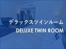 デラックスツインルーム