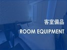 客室備品