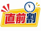 「直前割」