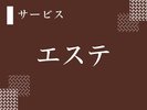 エステ