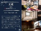 【文蔵】78平米の一棟貸しで気兼ねなく過ごす温泉付客室
