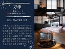 【万津】52平米の一棟セパレートで気兼ねなく過ごす温泉付客室