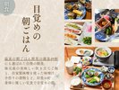 【ご朝食】里山の恵みを味わう群馬の朝ごはん