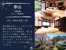 【崋山】本館2階で過ごす快適な和洋室のひととき