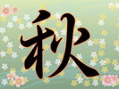 秋季お料理