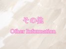 ���̑��̃C���t�H���[�V����