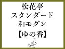 ゆの香