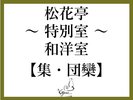 集・団欒
