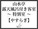 山水亭〜特別室〜やすらぎ