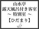 山水亭〜特別室〜ひだまり