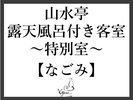 山水亭〜特別室〜なごみ